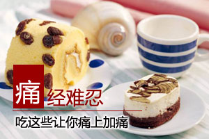 经期吃这些小心痛到阿妈都不认识