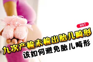 医院九次产检未检出胎儿畸形