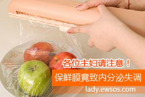 主妇注意 保鲜膜竟致内分泌失调
