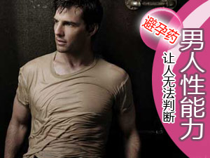 避孕药让人无法判断男人性能力