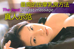 揭秘 最爽的按摩乳房方法 