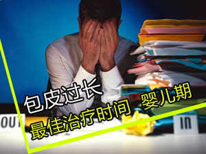 包皮过长最佳治疗时间是婴儿期