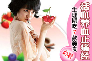 生理期吃7款美食 活血止痛经