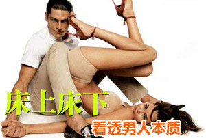 揭露各色男人本质 