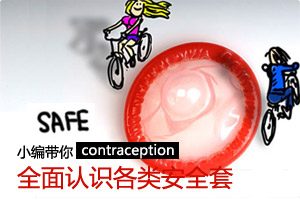 小编教你全面认识各类安全套
