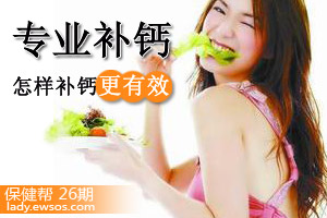 保健帮26期：补钙就得专业