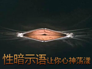 让你心神荡漾的“性暗示语”