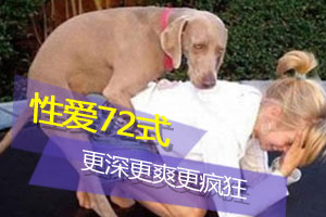 性爱72式 更深更爽更疯狂