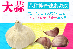 除放屁外 大蒜八种神奇健康功效