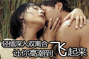轻插深入双离合性高潮技巧