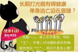 实际光棍节 长期打光棍有碍健康？