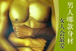 必看！让你的身体成为女人最爱 