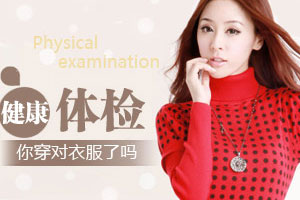 到医院体检 你穿对衣服了吗