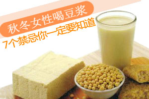 秋冬女性七个喝豆浆的禁忌