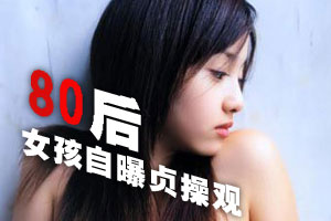 80后女孩子的贞操观