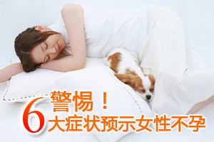 预示女性不孕的症状