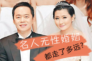 名人无性婚姻都走了多远（图）
