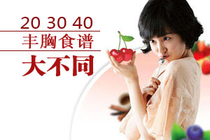 20 30 40丰胸食谱大有不同