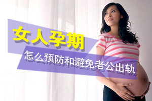 妻子怀孕时男人为何易出轨？