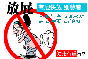 有屁快放 别常为那点“屁事”纠结