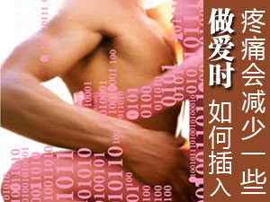 做爱时如何插入疼痛会比较小