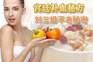 宫廷补血秘方 刘三姐不老秘密