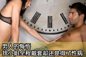 找小姐全程戴套却还是得了性病