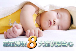 父母需警惕宝宝八大睡眠症状