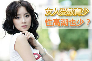 女人受教育少性高潮也少 你信不信