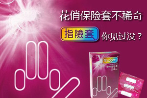 台湾“指险套” 让避孕更安全 