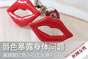 看嘴唇颜色就能知道身体秘密