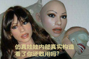仿真娃娃内部真实构造 