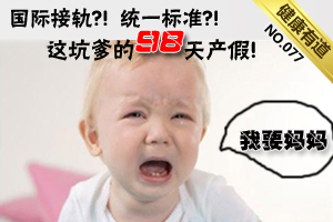 产假新政变相缩水 你的产假够用吗？