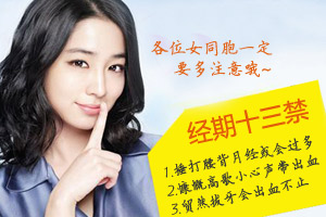 经期十三禁 不得不注意！
