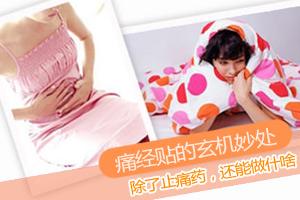 揭秘：痛经贴的玄机妙处