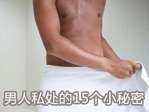 男人私处的十五个小秘密
