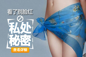 女人私处小秘密 看完别脸红