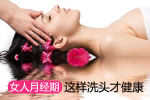 月经期要这样“洗头”才健康