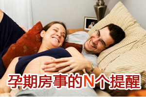孕期房事应注意些啥？