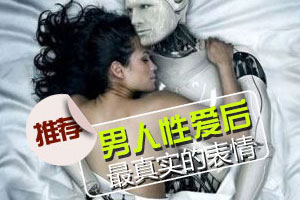 揭秘男人性爱后的真实表情