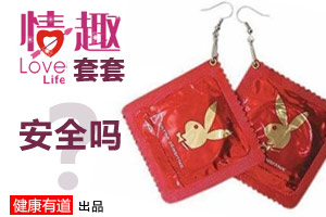 情趣安全套真的安全吗