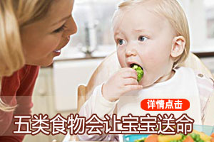 警惕！五类食物威胁宝贝健康