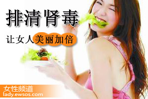 排清肾毒让女人美丽加倍