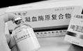 乙型血友病救命药断货 药品仍未获国家批准