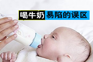 喝牛奶十大误区 你知道几个?