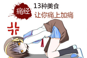 痛从口入 13种美食引发痛经