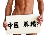中医养生男子强肾养精遵循五法