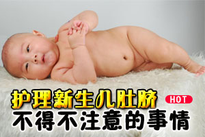 新生儿脐带护理五大注意事项