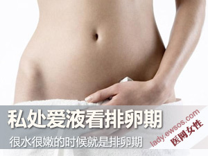 女人必知！私处爱液看排卵期