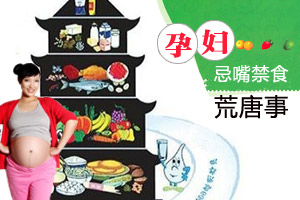 解读孕妇忌嘴禁食荒唐事